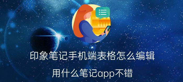 印象笔记手机端表格怎么编辑 用什么笔记app不错？